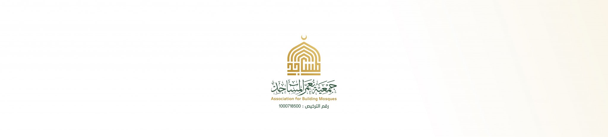 جمعية نعمر المساجد