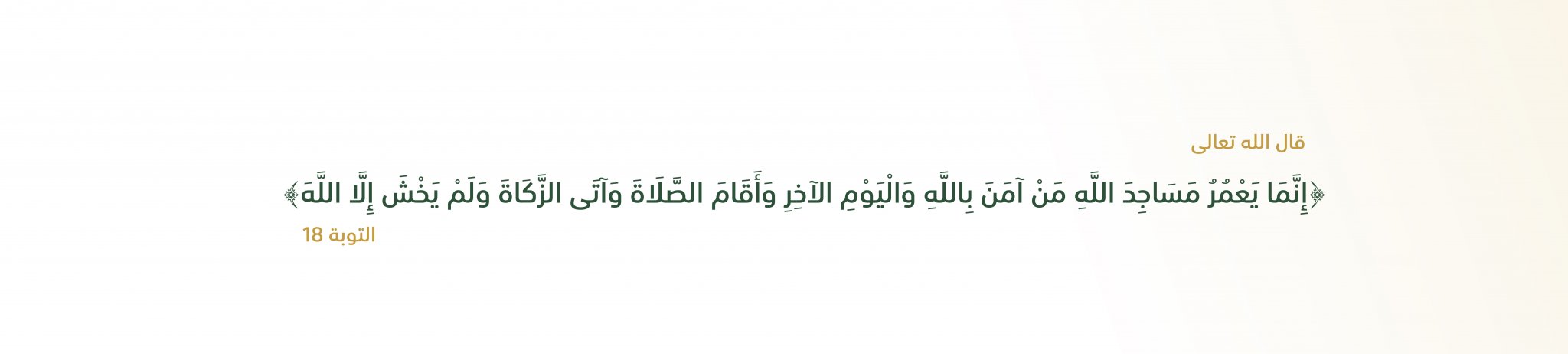 جمعية نعمر المساجد